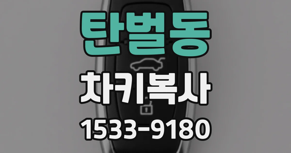 탄벌동 차키복사