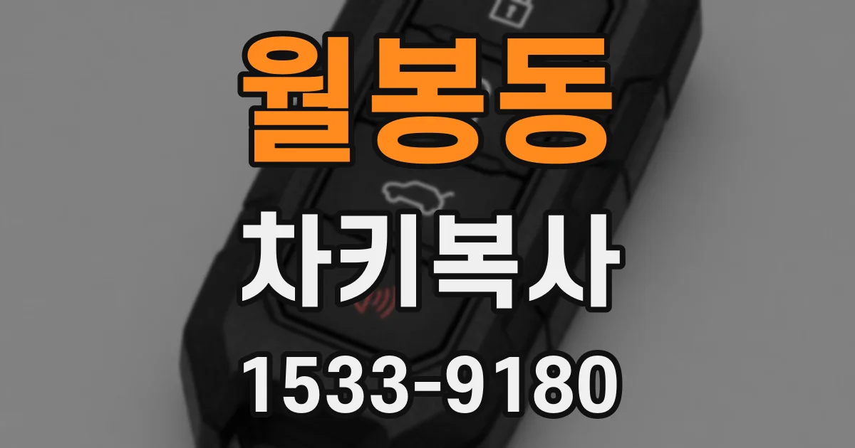 월봉동 차키복사