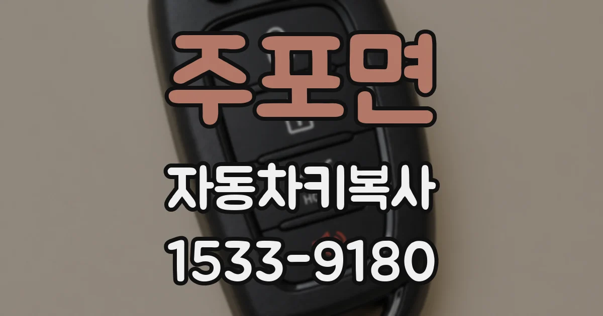 주포면 자동차키복사