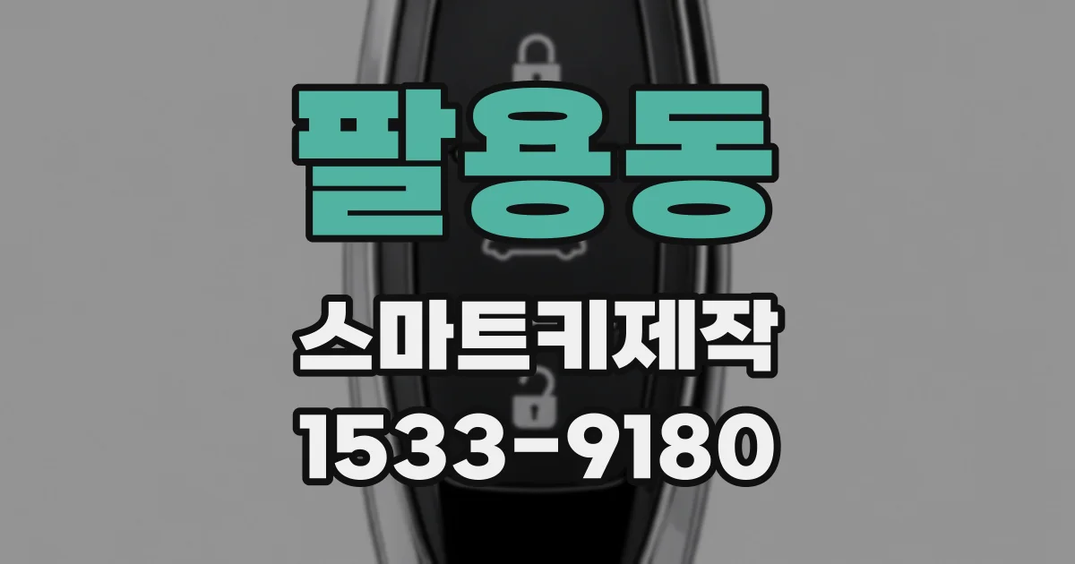 팔용동 스마트키제작