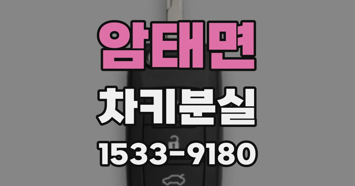 암태면 차키분실