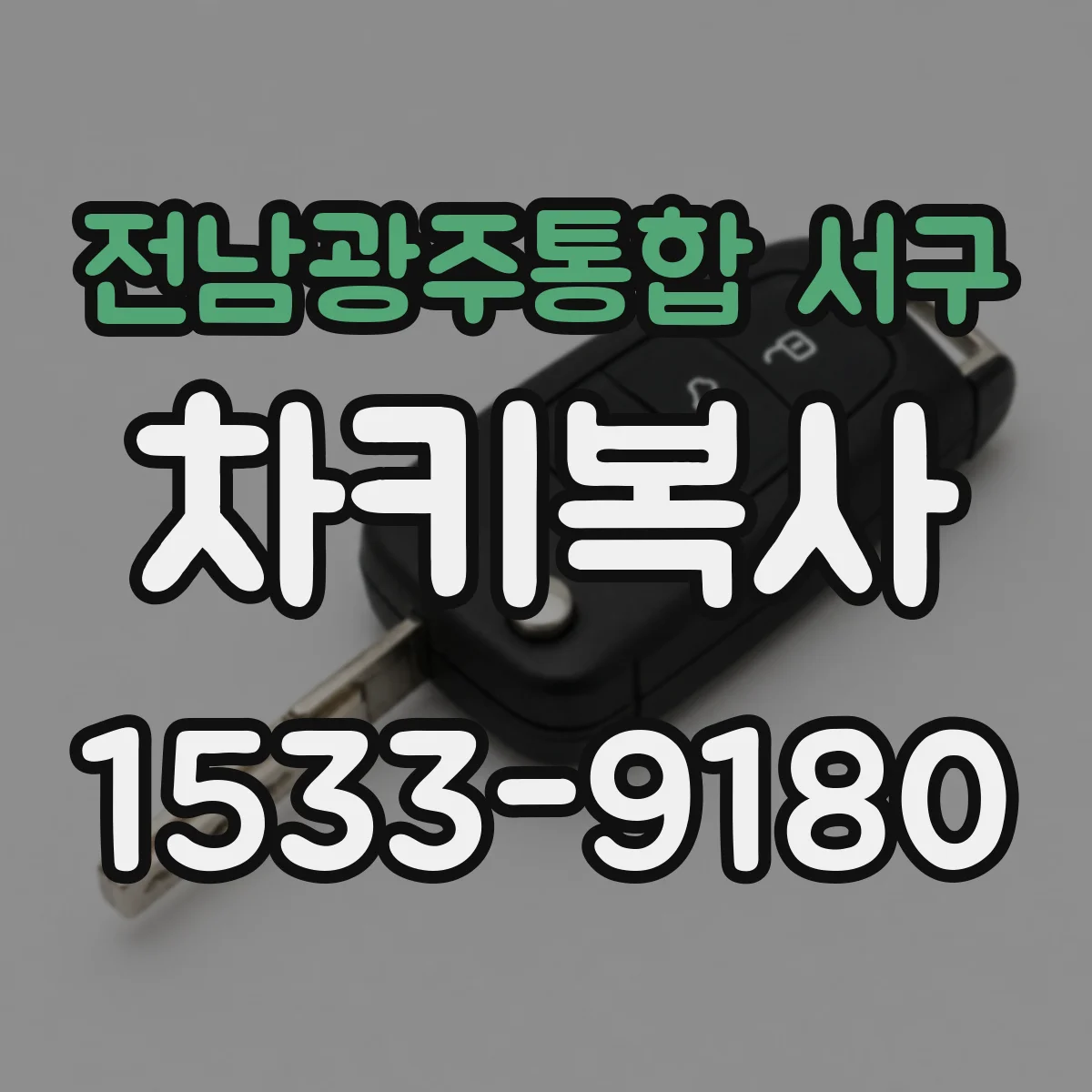 전남광주통합 서구 차키복사