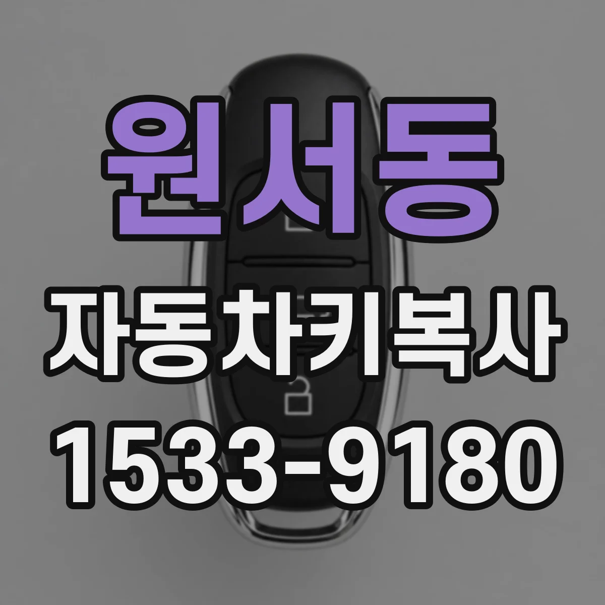 원서동 자동차키복사