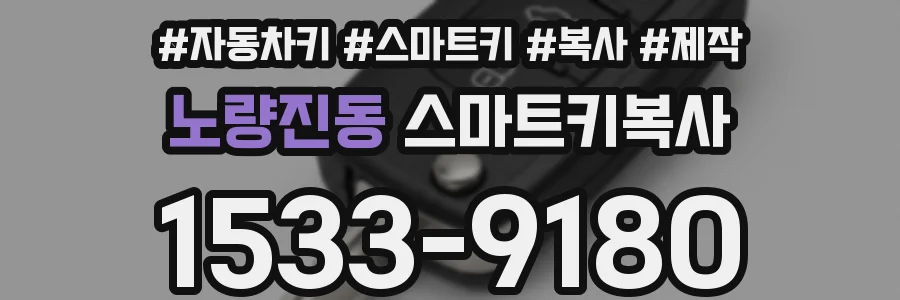 노량진동 스마트키복사