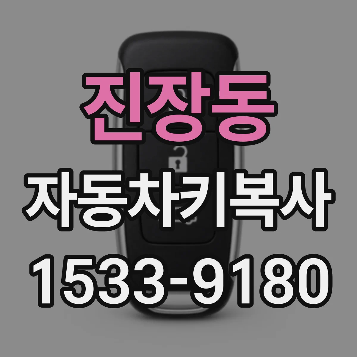 진장동 자동차키복사