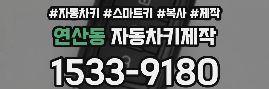 연산동 자동차키제작