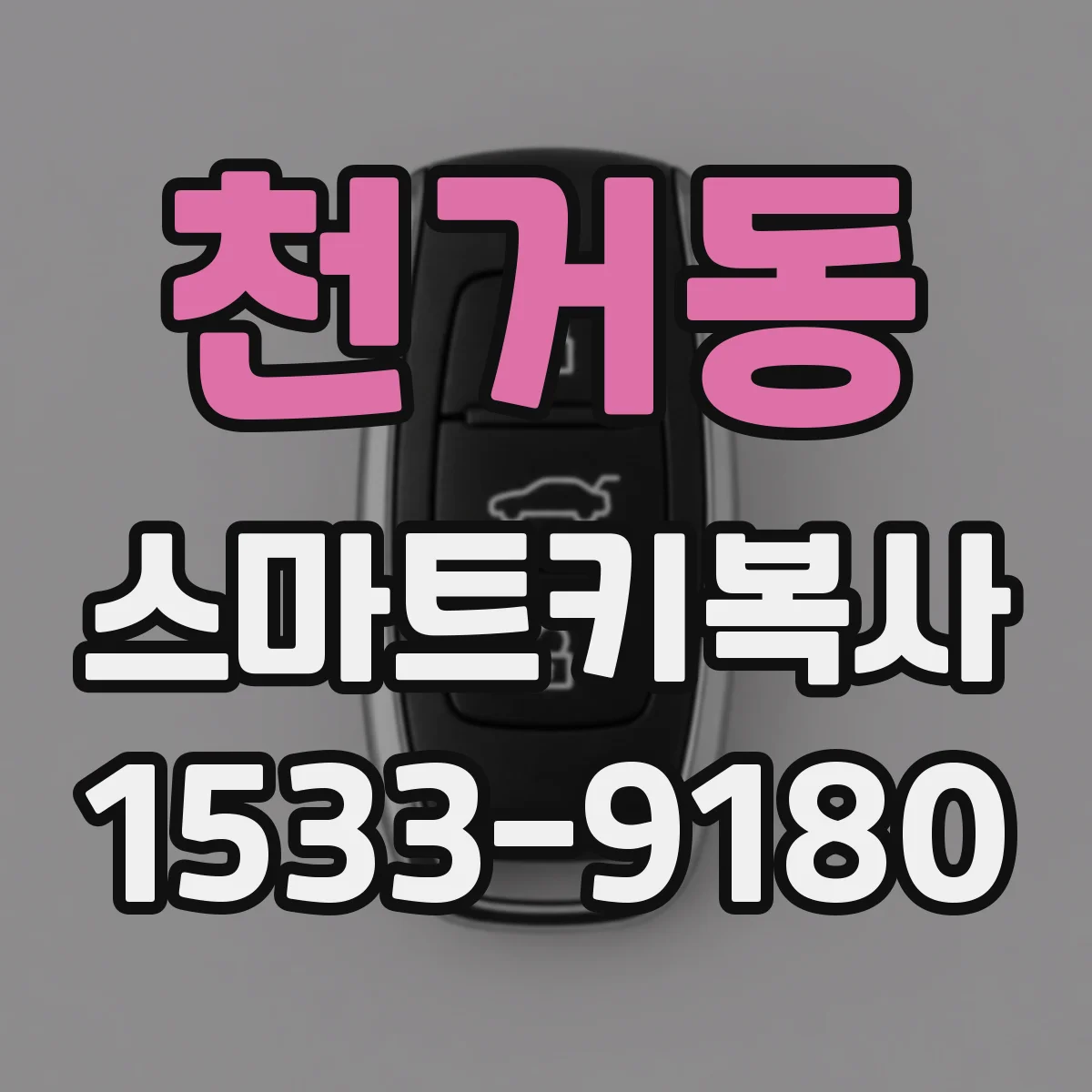 천거동 스마트키복사