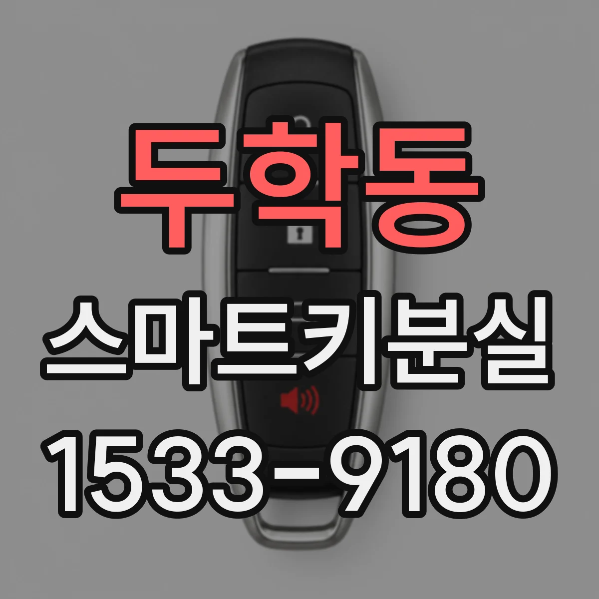 두학동 스마트키분실