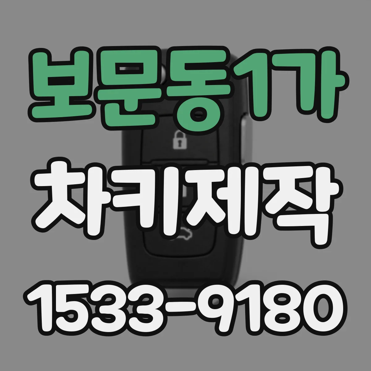 보문동1가 차키제작