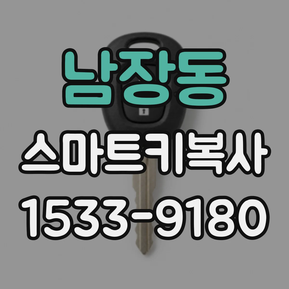 남장동 스마트키복사