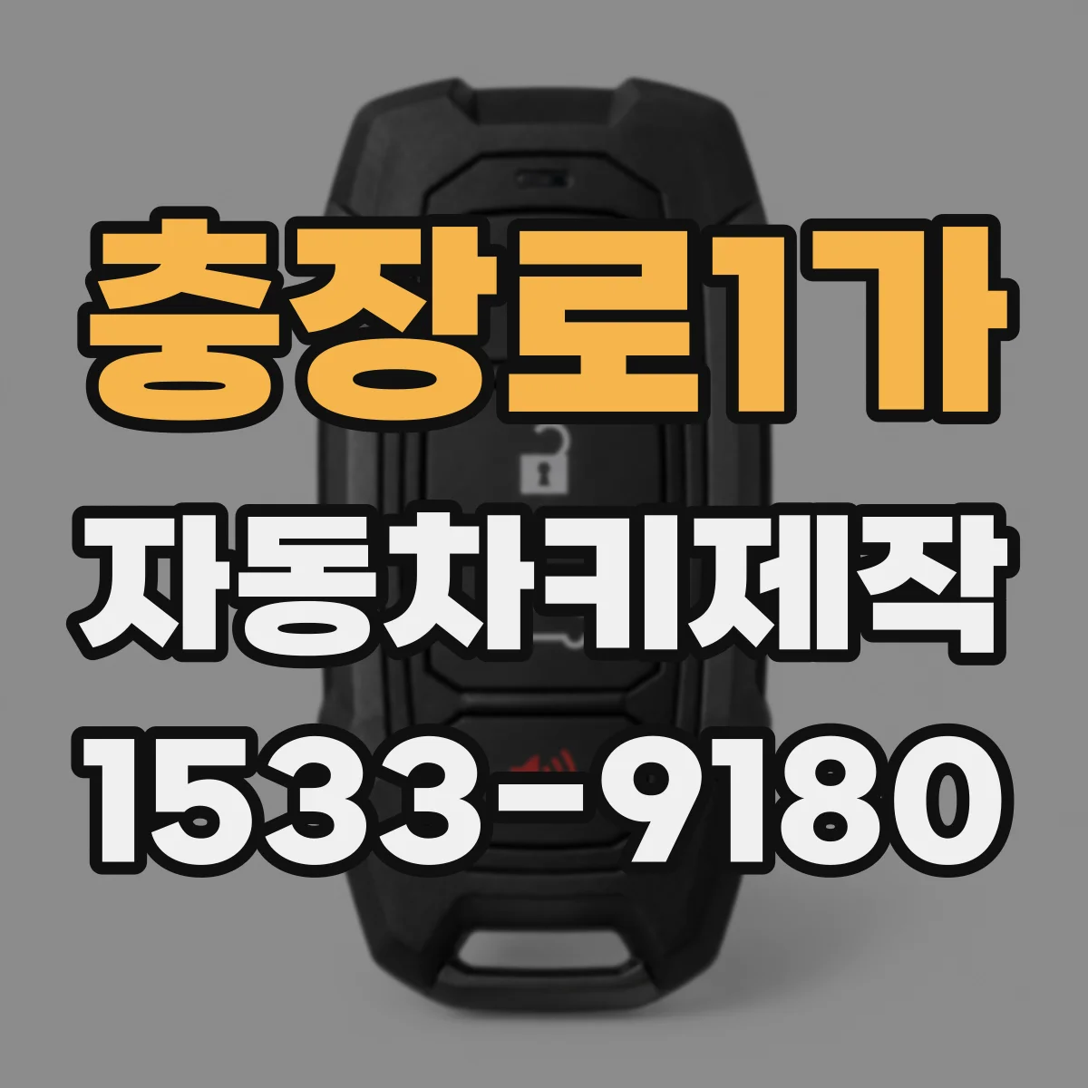 충장로1가 자동차키제작