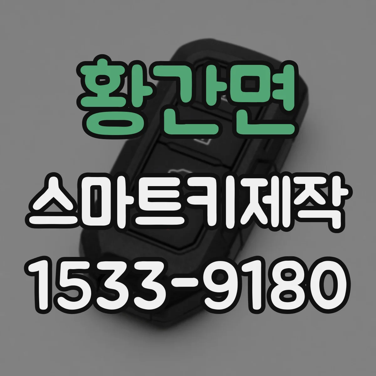 황간면 스마트키제작