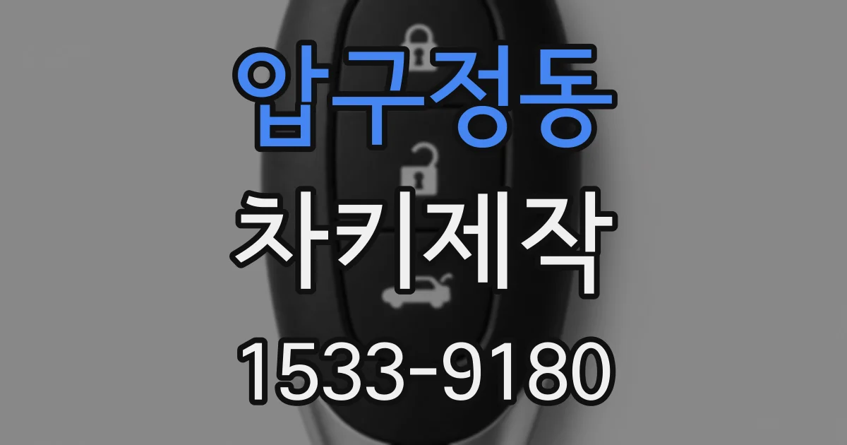 압구정동 차키제작