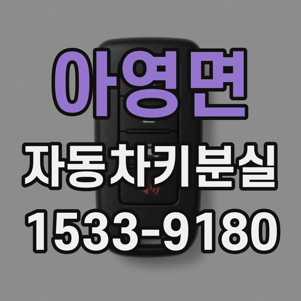 아영면 자동차키분실