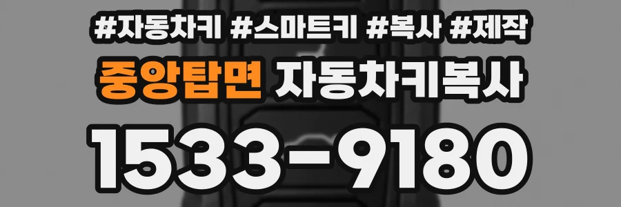 중앙탑면 자동차키복사