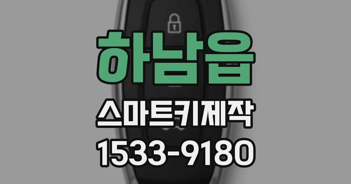 하남읍 스마트키제작