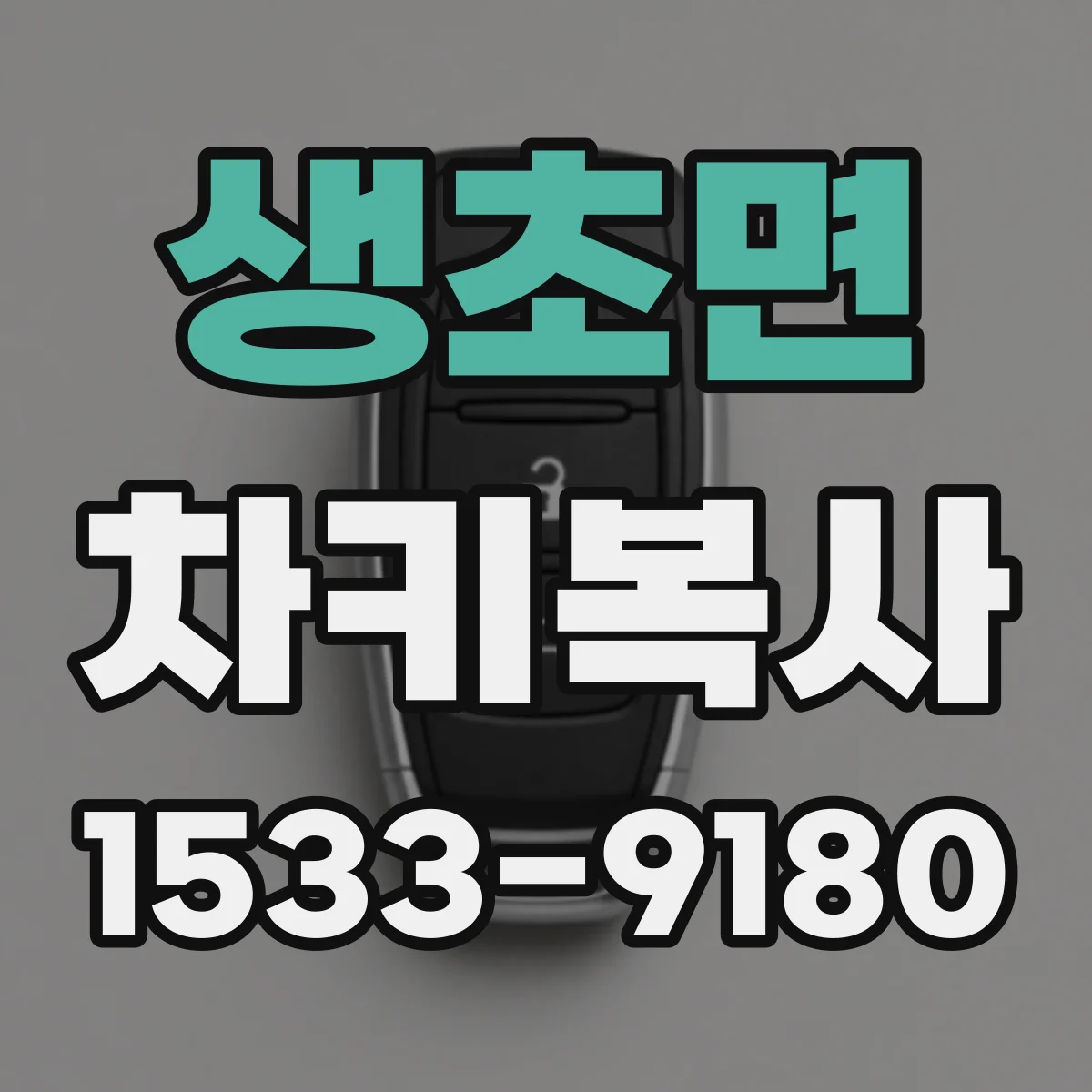 생초면 차키복사