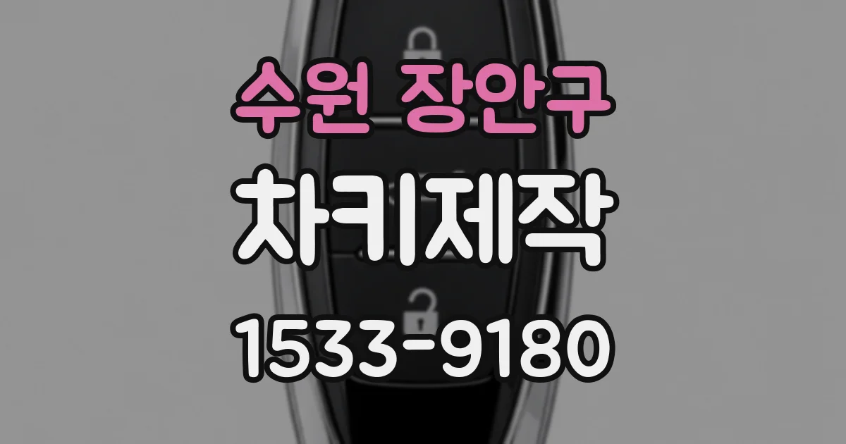 수원 장안구 차키제작