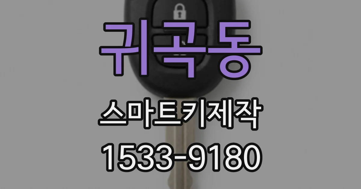 귀곡동 스마트키제작