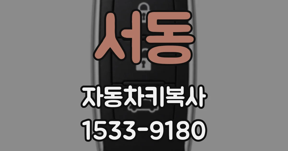 서동 자동차키복사