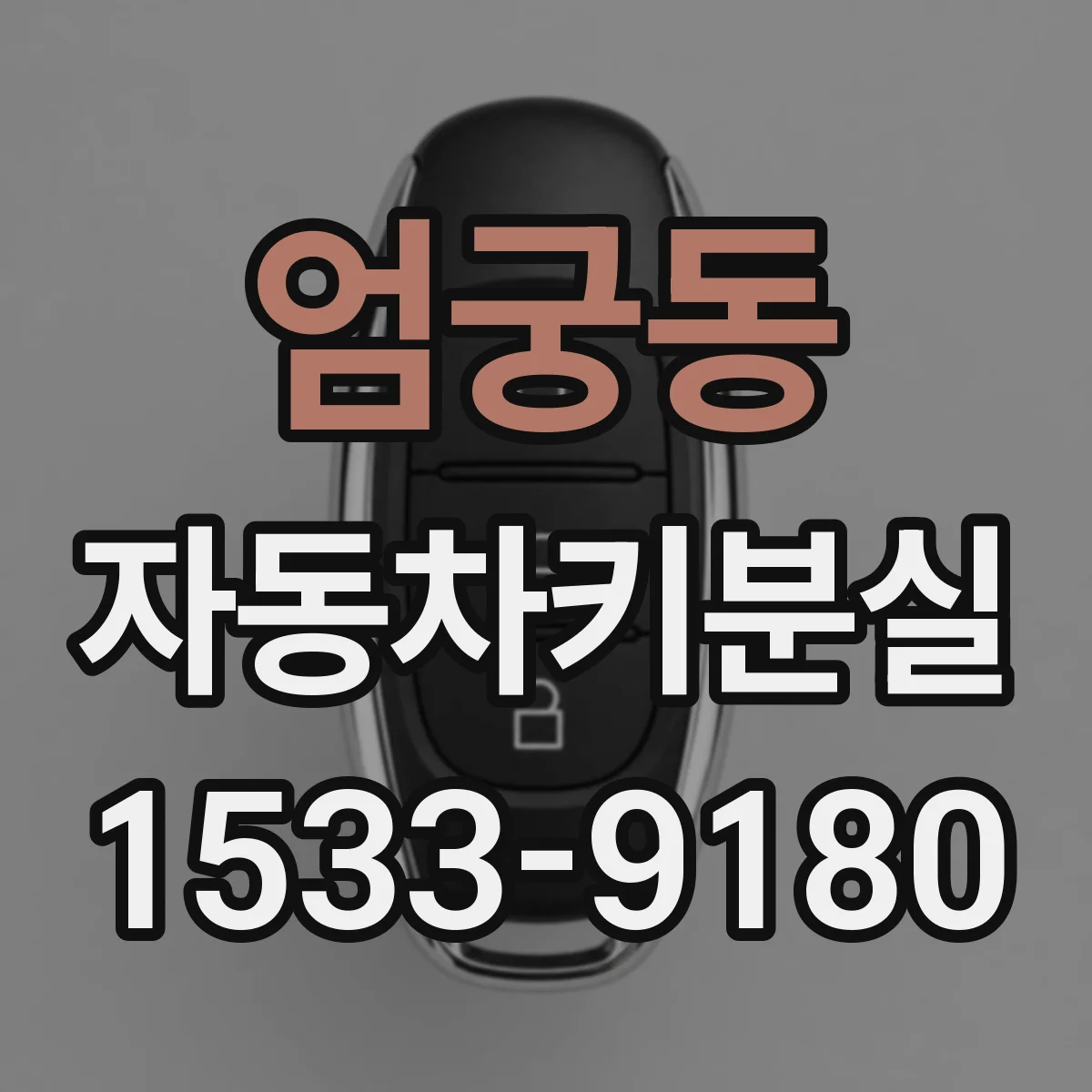 엄궁동 자동차키분실