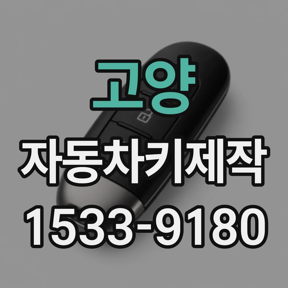 고양 자동차키제작