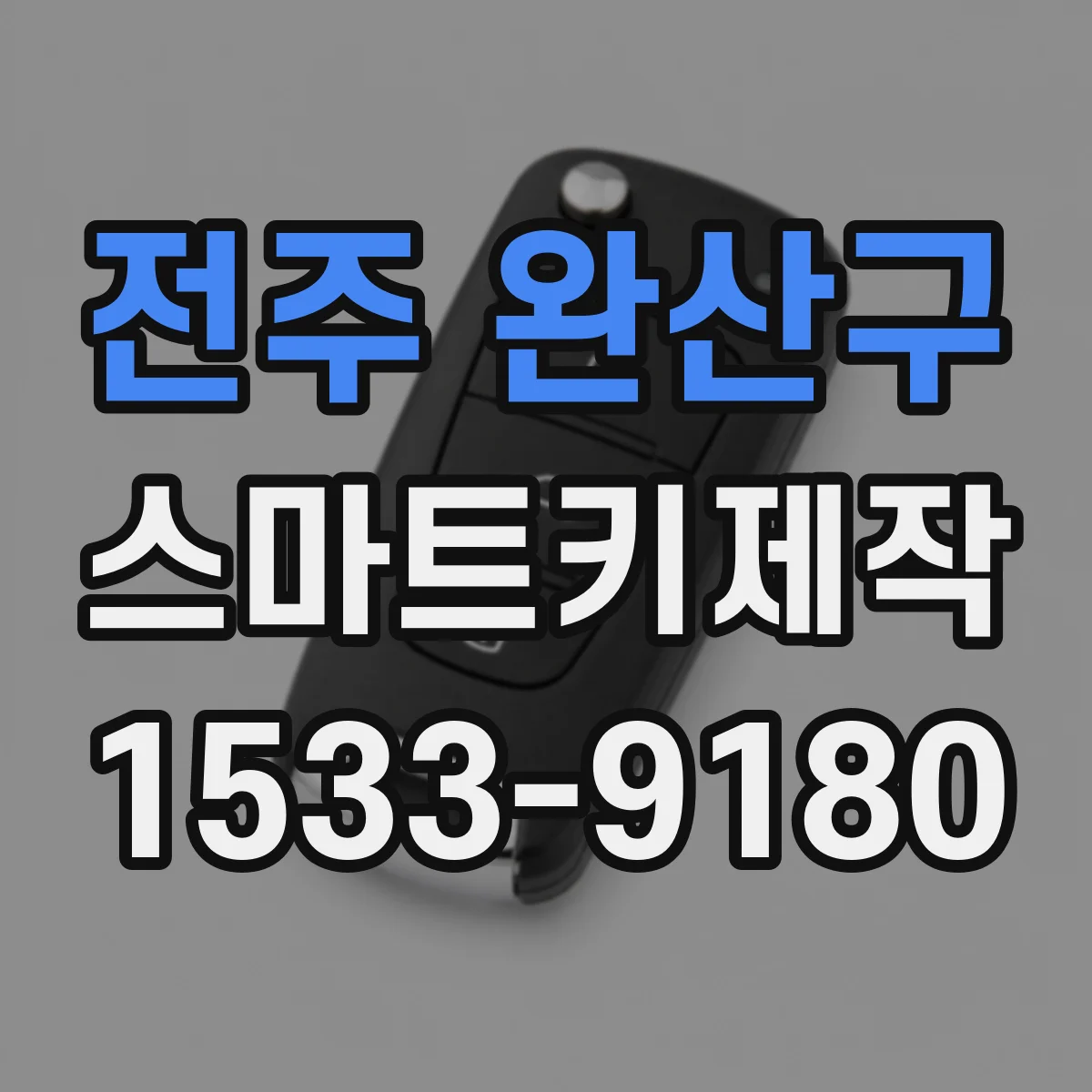 전주 완산구 스마트키제작