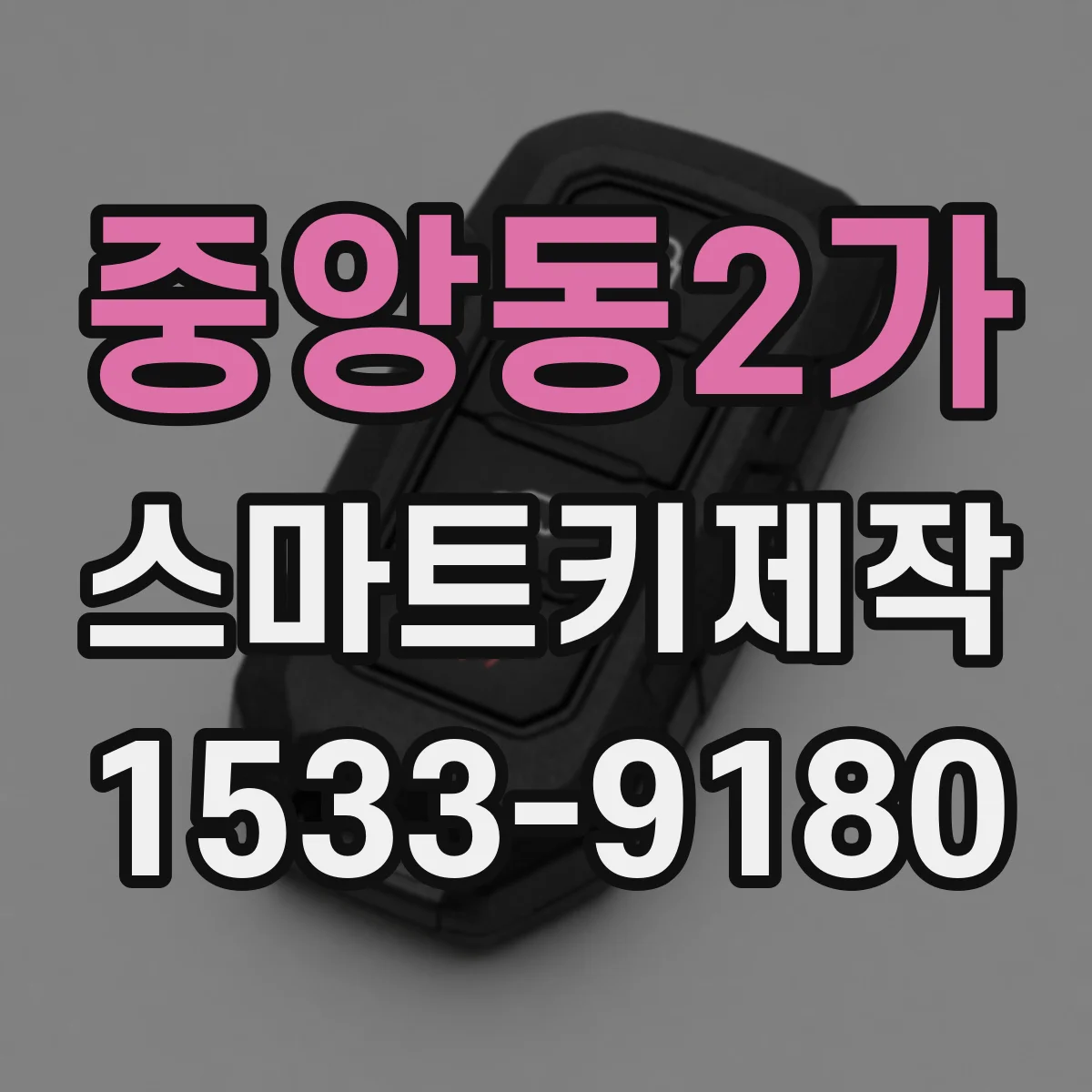 중앙동2가 스마트키제작