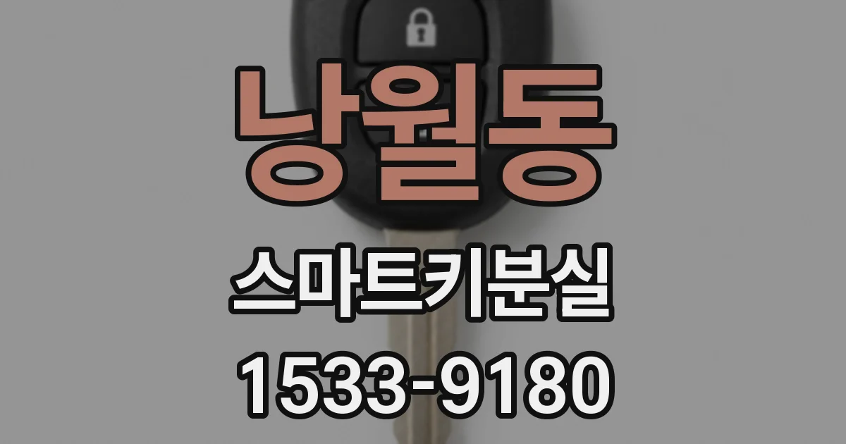 낭월동 스마트키분실