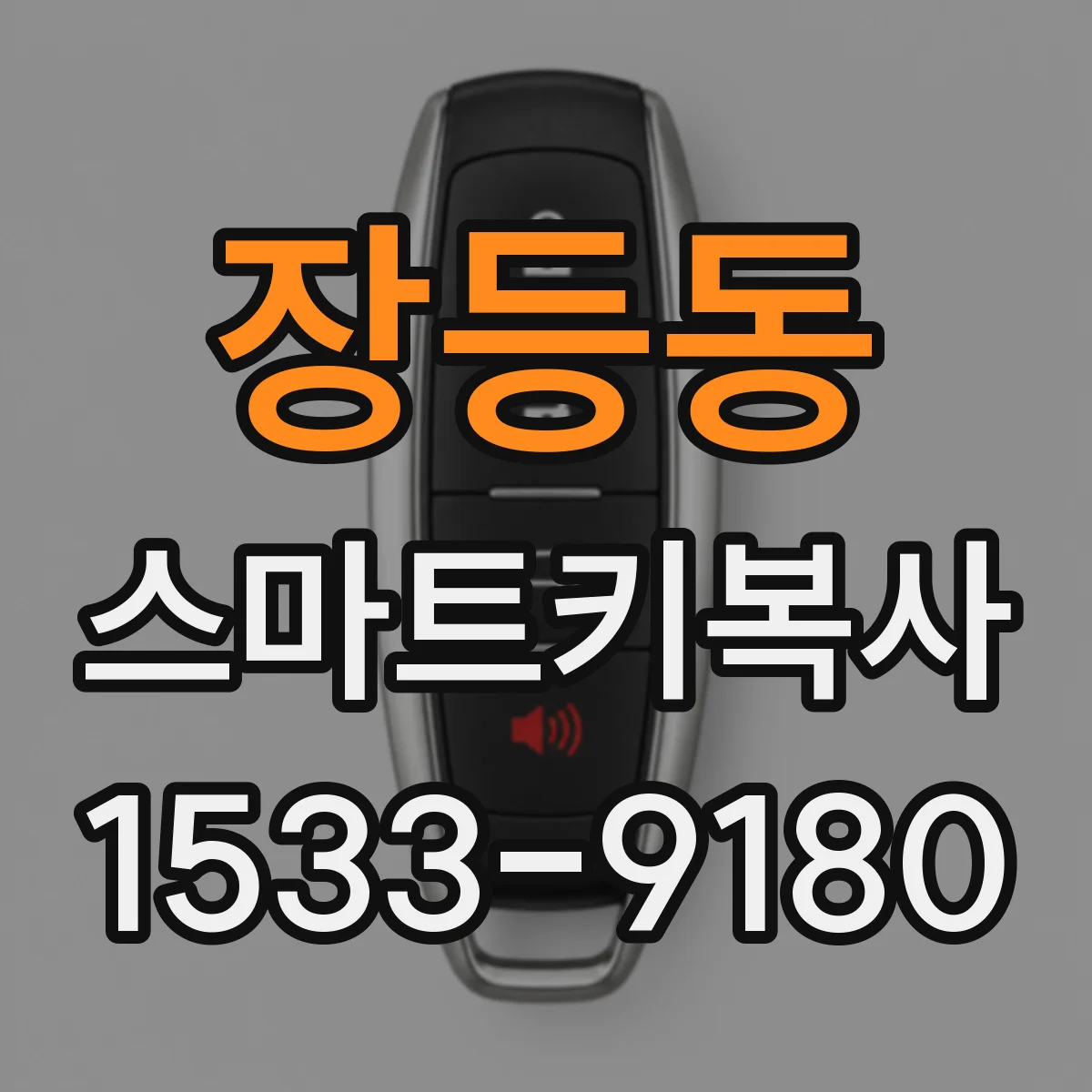 장등동 스마트키복사