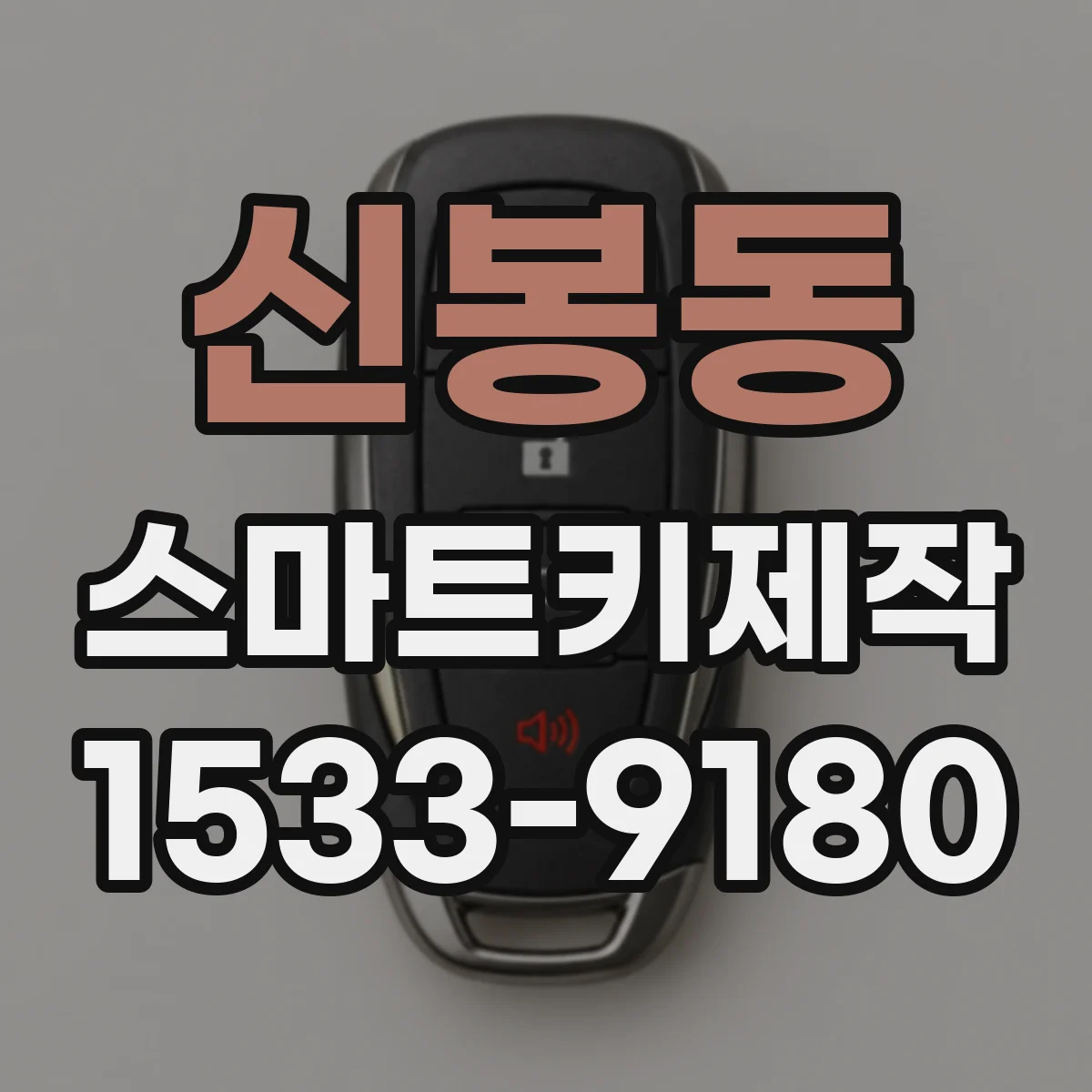 신봉동 스마트키제작
