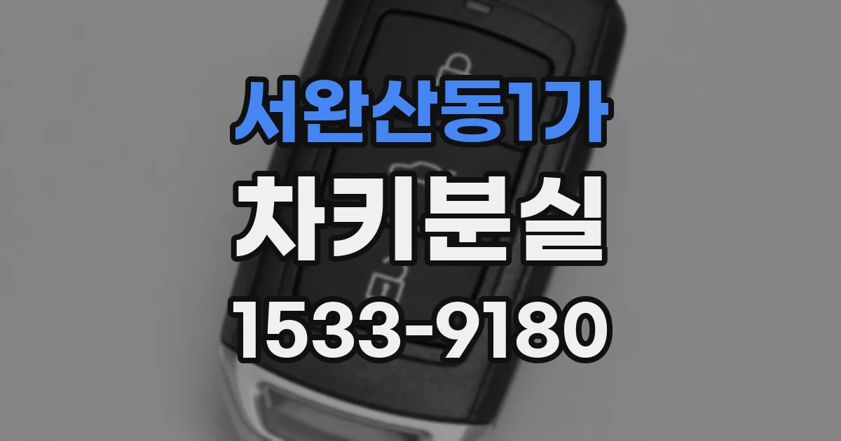 서완산동1가 차키분실