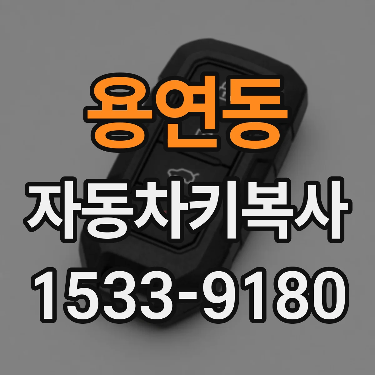 용연동 자동차키복사