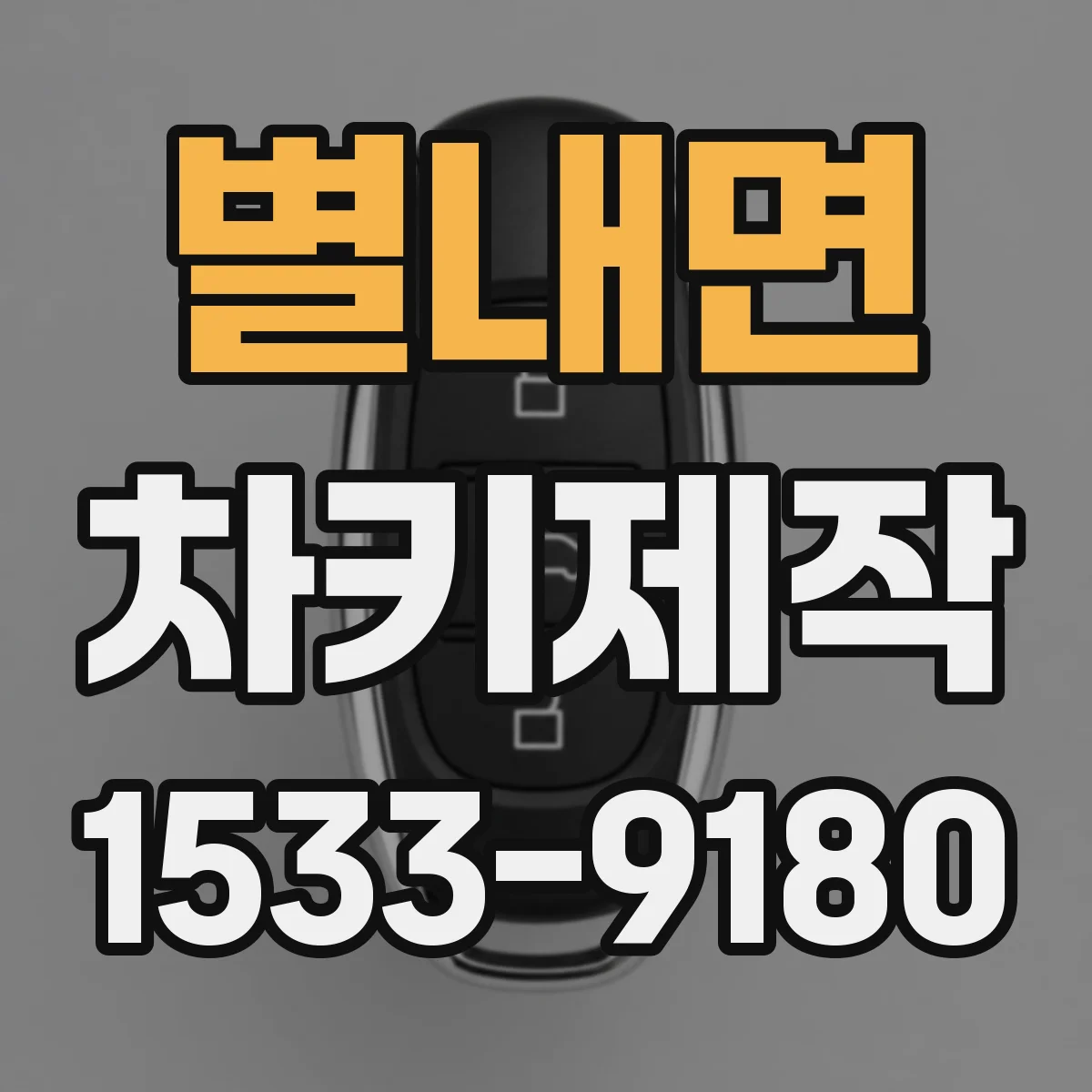 별내면 차키제작