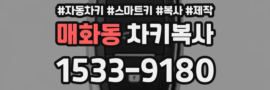 매화동 차키복사