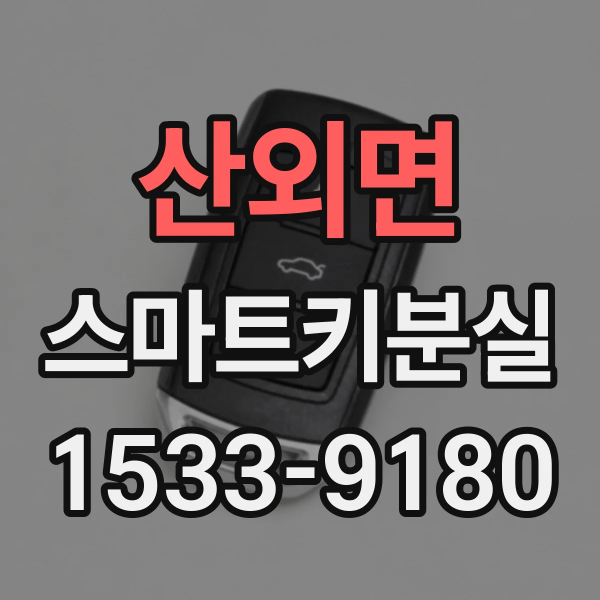 산외면 스마트키분실