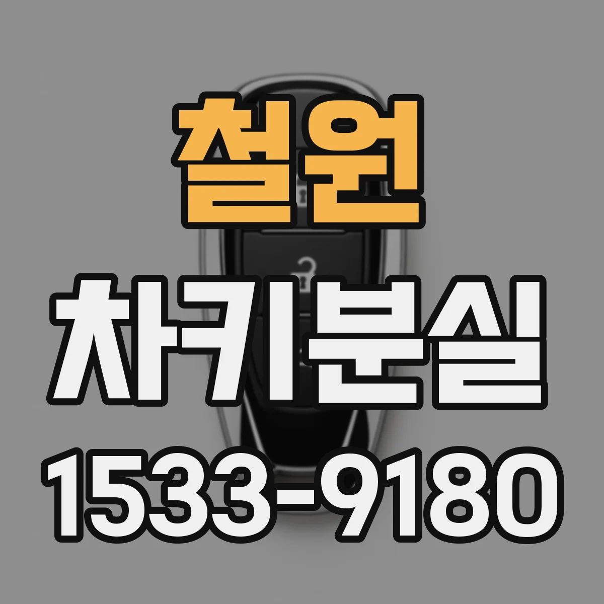 철원 차키분실