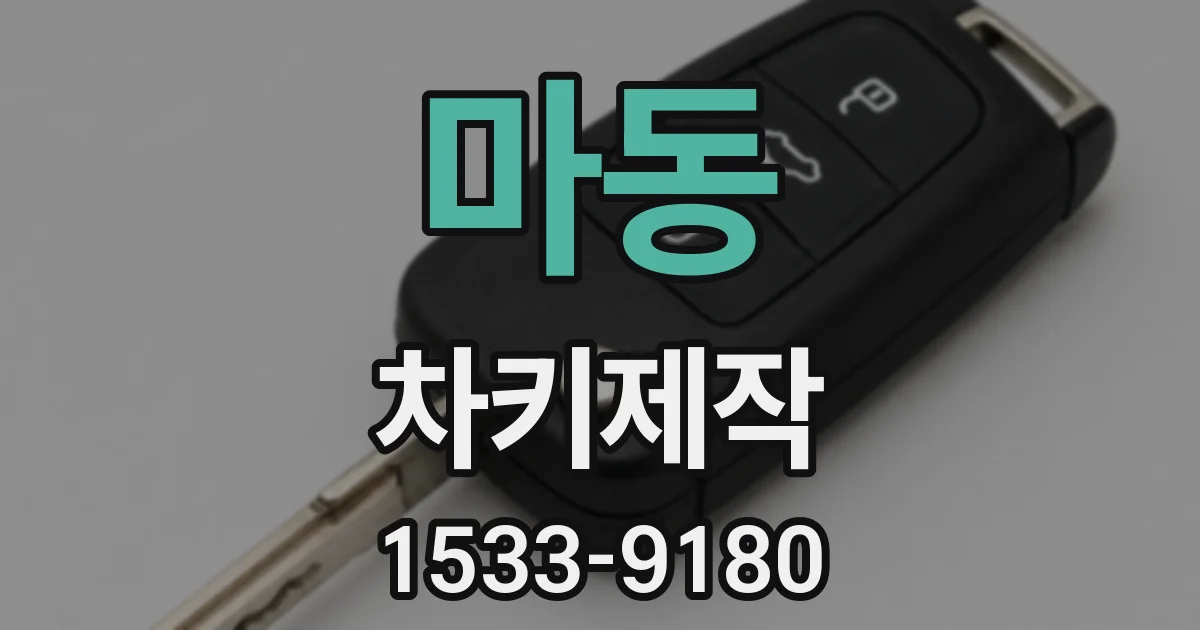 마동 차키제작
