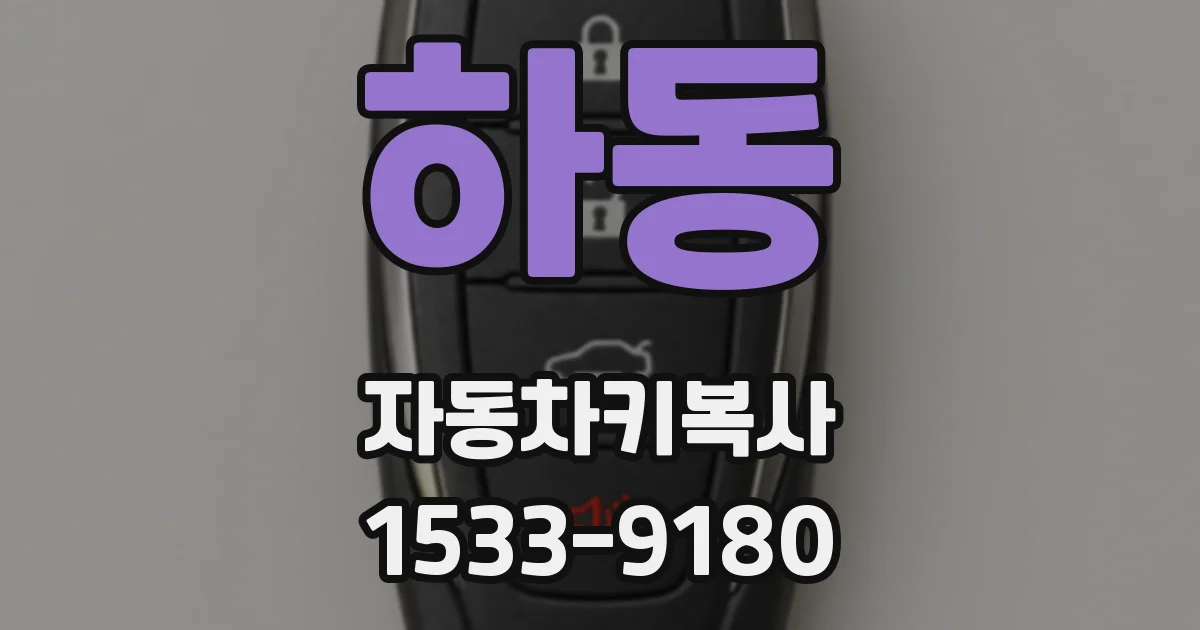 하동 자동차키복사