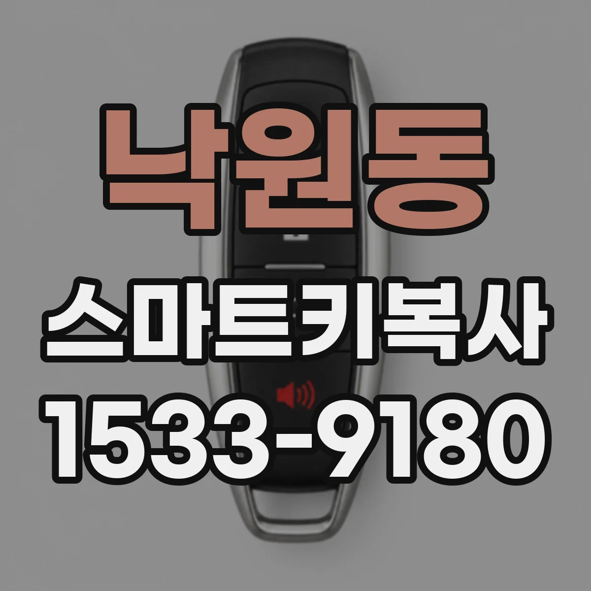 낙원동 스마트키복사