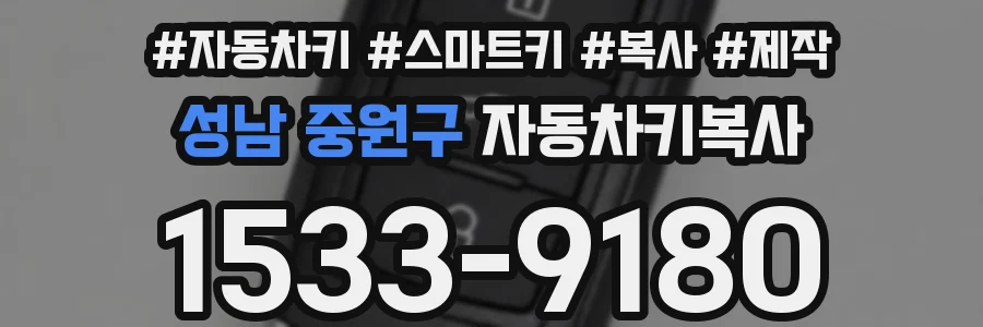 성남 중원구 자동차키복사
