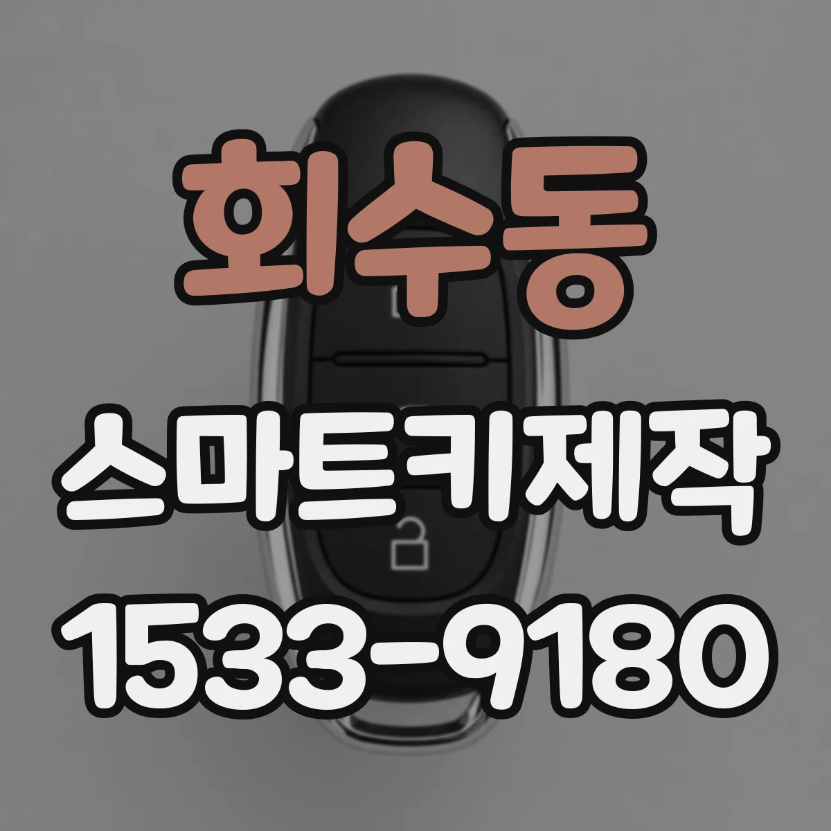 회수동 스마트키제작