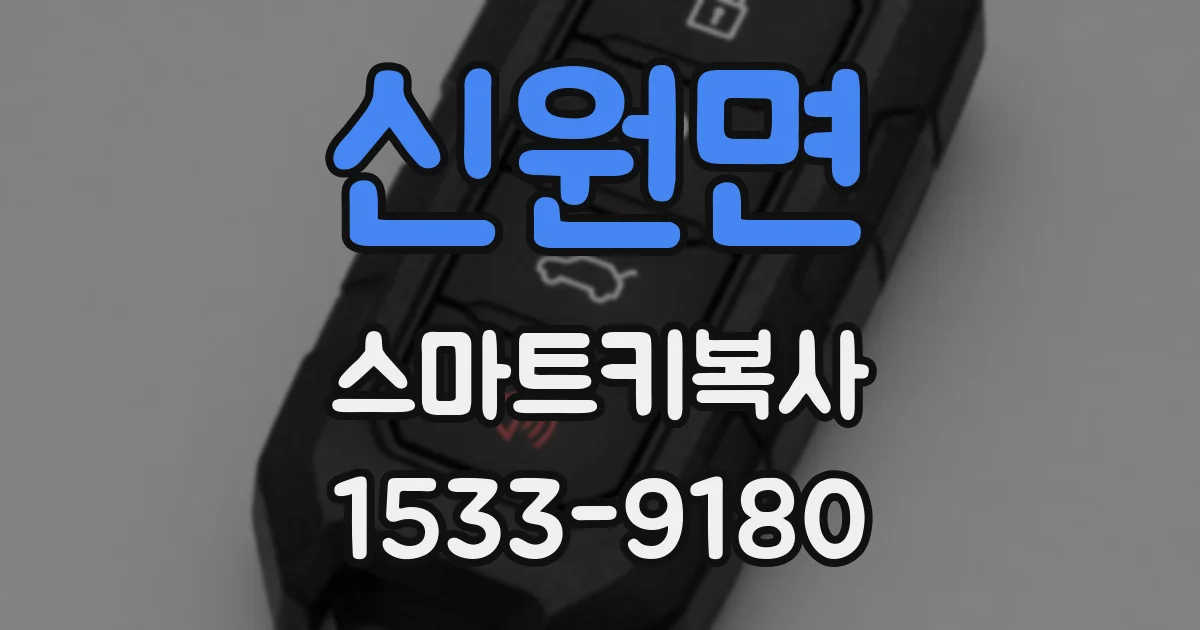 신원면 스마트키복사