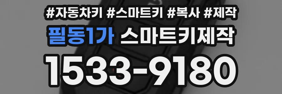 필동1가 스마트키제작