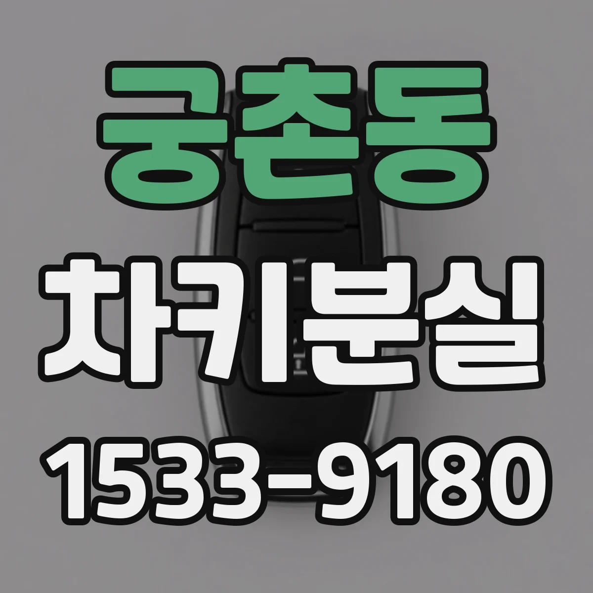 궁촌동 차키분실