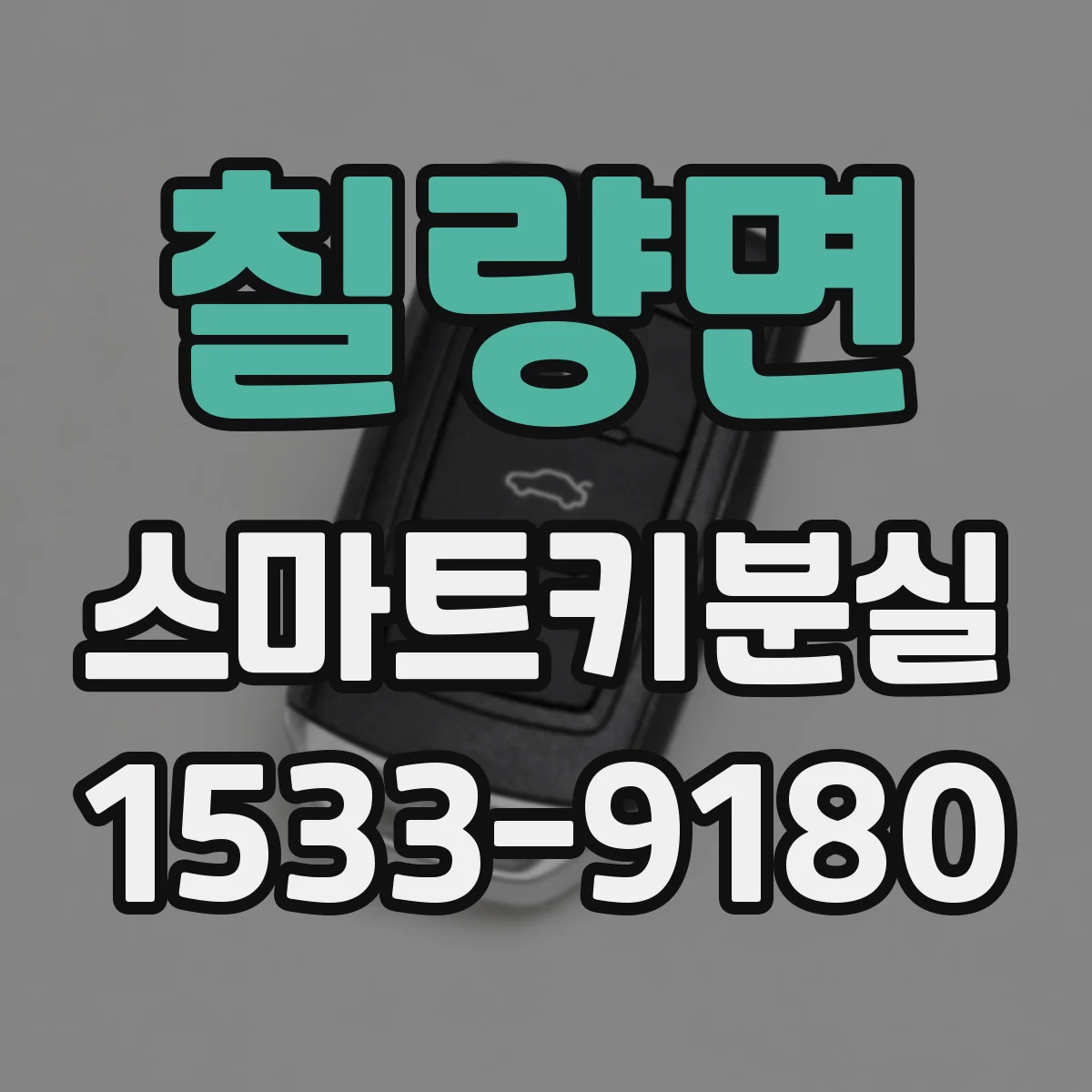 칠량면 스마트키분실
