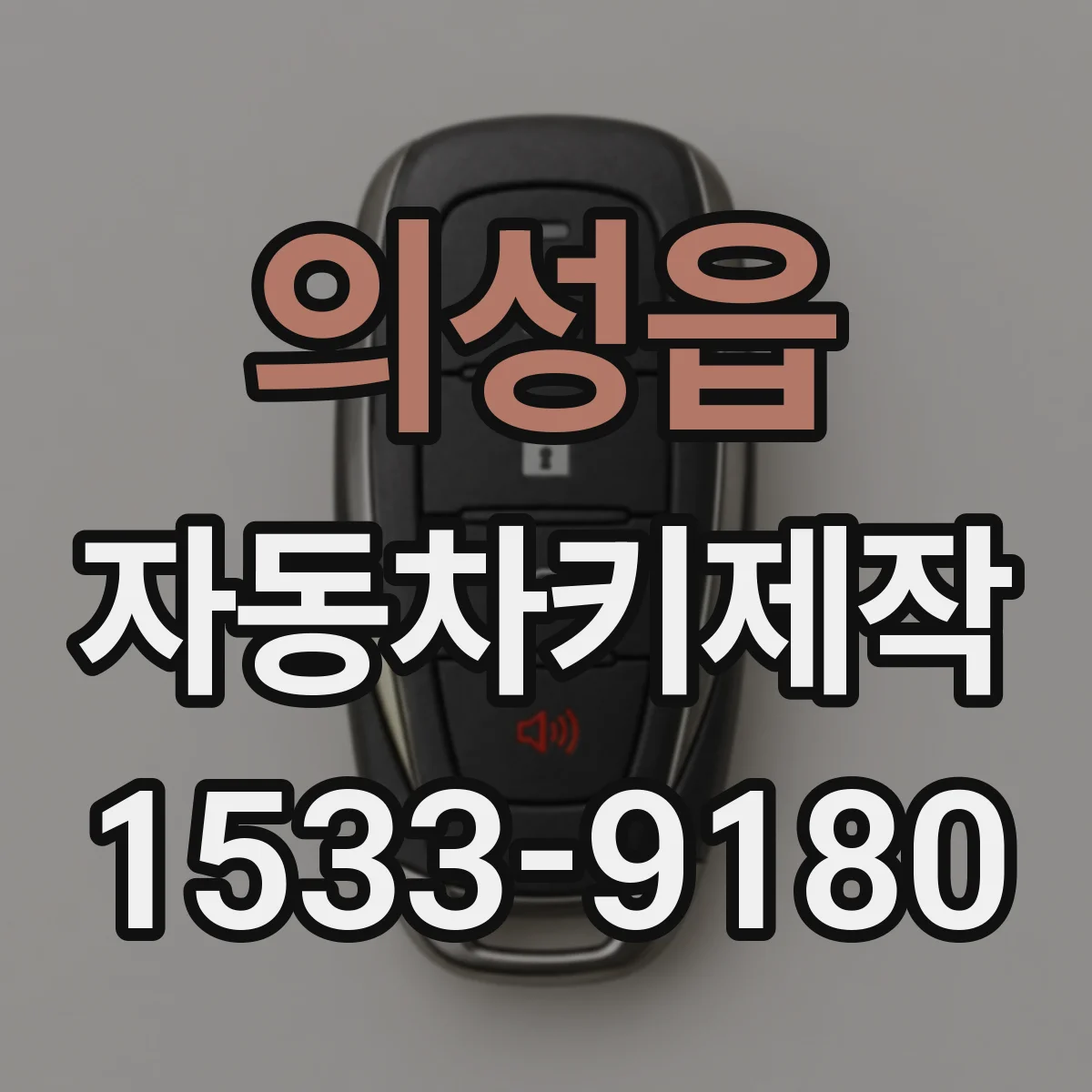의성읍 자동차키제작