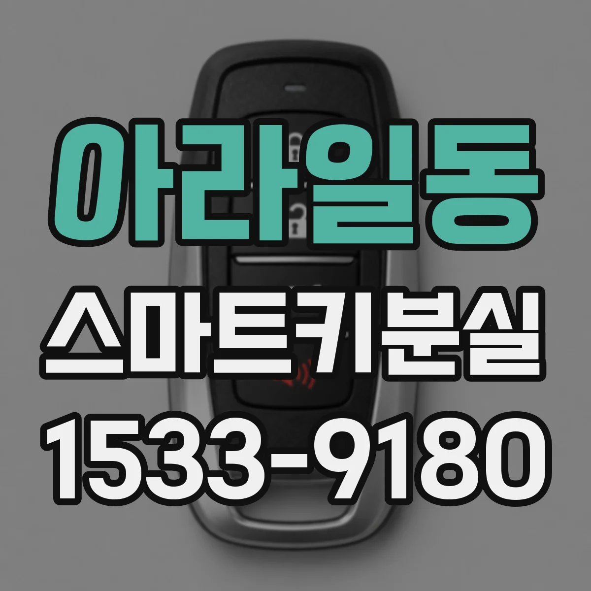 아라일동 스마트키분실