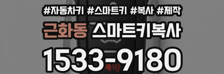 근화동 스마트키복사