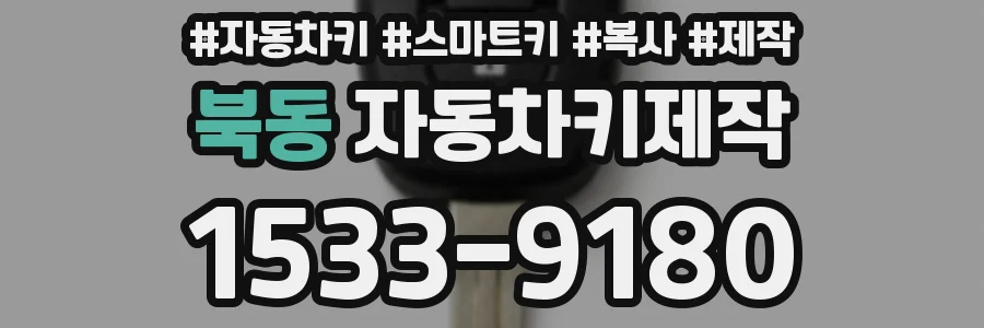 북동 자동차키제작